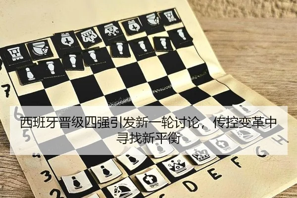 西班牙晋级四强引发新一轮讨论，传控变革中寻找新平衡